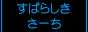 ���΂炵�����[��